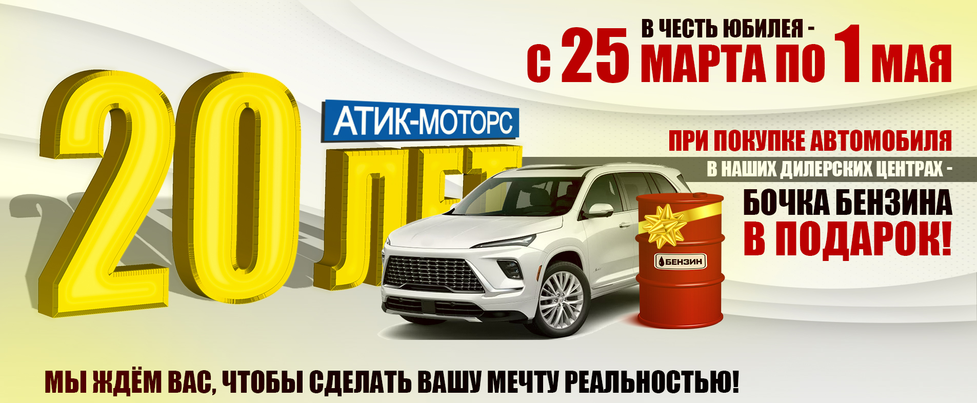 20 лет надежности, драйва и инноваций: Автохолдингу «Атик-Моторс» 20 лет!